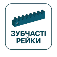 Зубчаста рейка