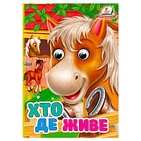Розвиваюча книжка  "Хто де живе"