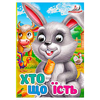 Розвиваюча книжка  "Хто що їсть"