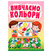 Розвиваюча книжка "Вивчаємо кольори"