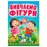 Розвиваюча книжка "Вивчаємо фігури"