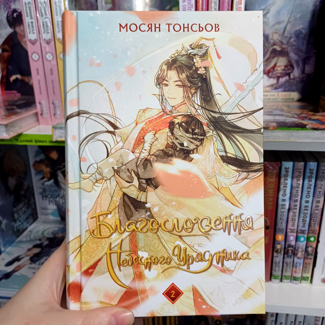 Книга Благословення Небесного Урядника Том 2 | Ліцензійне видання / Мосян Тонсьов / Heaven Official's Blessing
