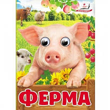 Цікаві книжечки з оченятами Ферма картон 10 сторінок 105х150 мм вид-во Пегас