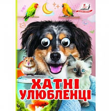 Цікаві книжечки з оченятами Хатні улюбленці картон 10 сторінок 105х150 мм вид-во Пегас