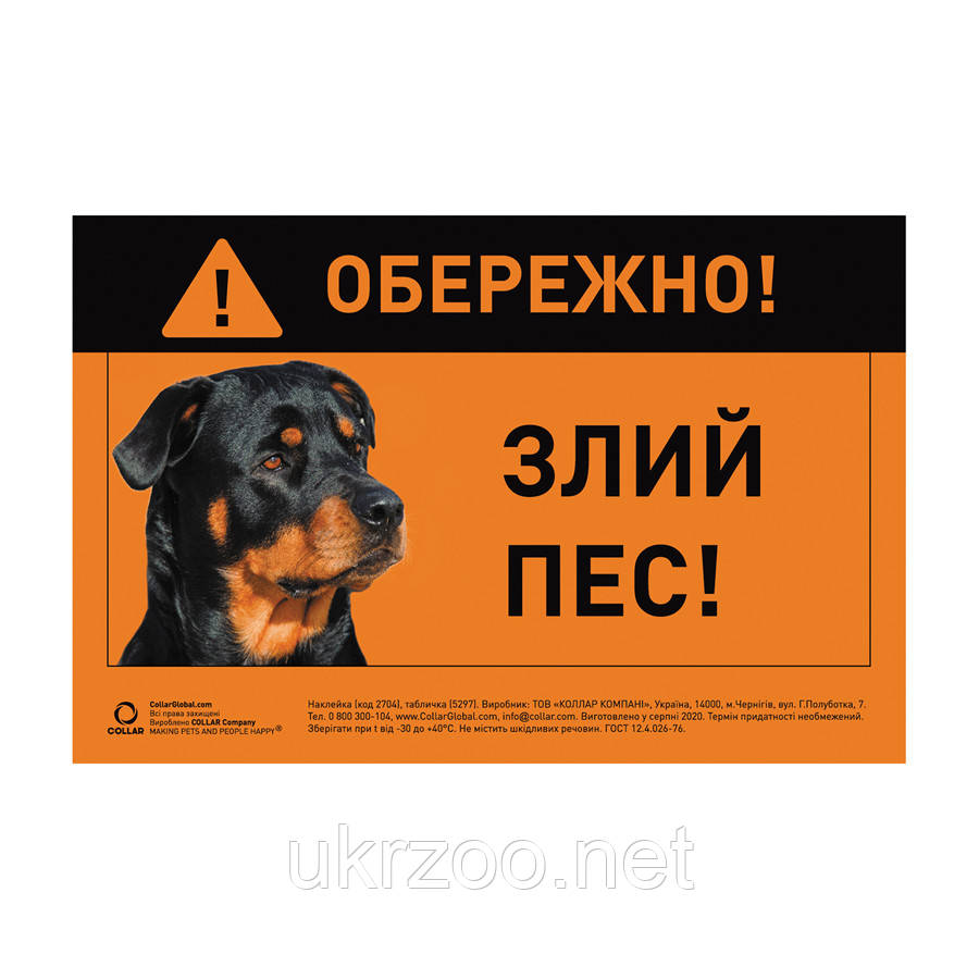 Наклейка "ОБЕРІЖНО, Злий ПЕС" ротвейлер повноколір