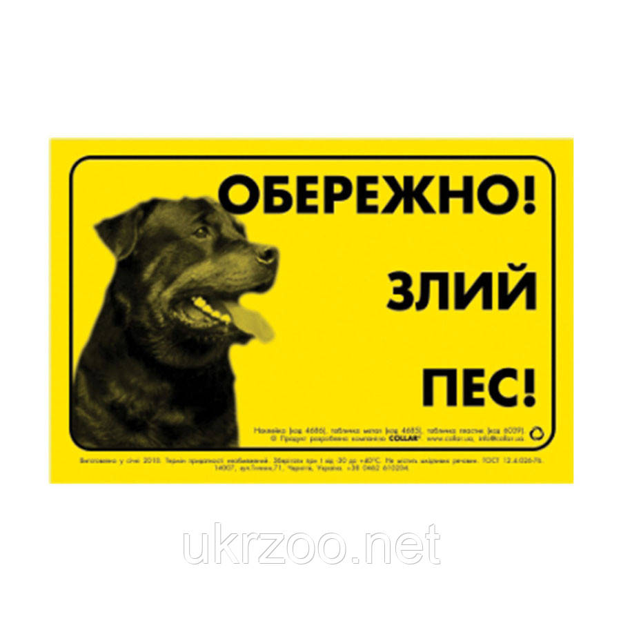 Табличка "ОБЕРІЖНО, Злий ПЕС" ротвейлер