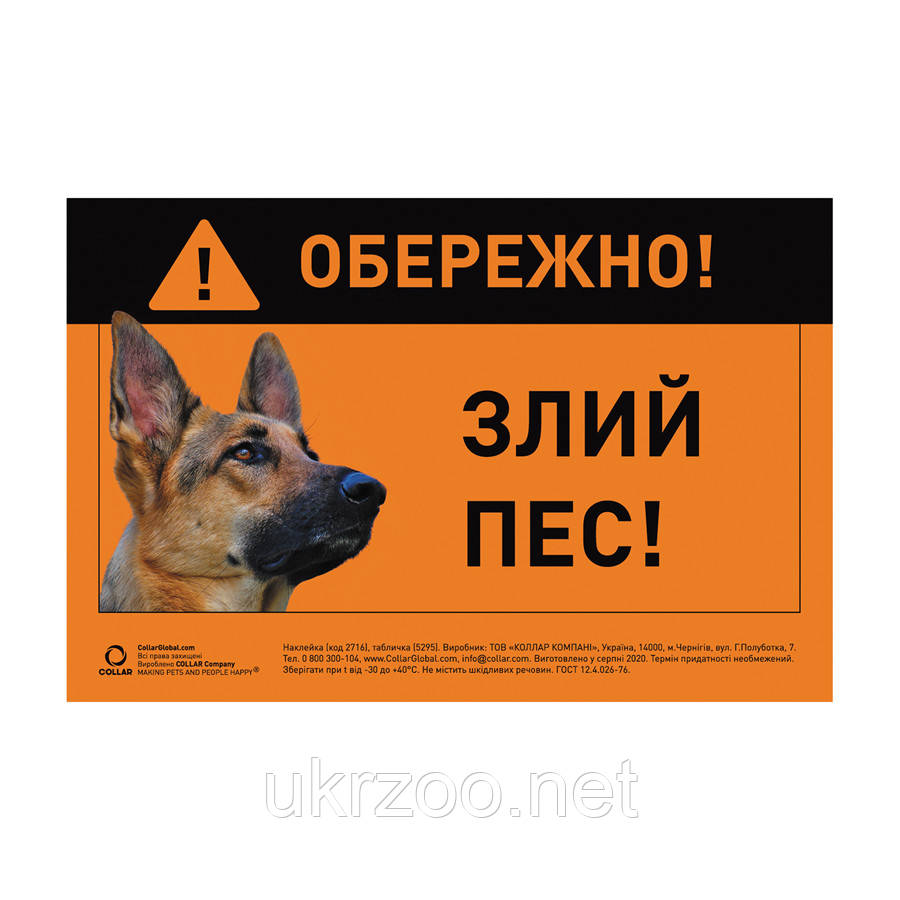 Наклейка "ОБЕРІЖНО, Злий ПЕС" німецька вівчарка повноколір