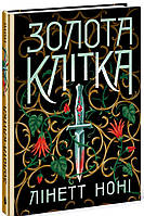 Золота клітка. Книга 2