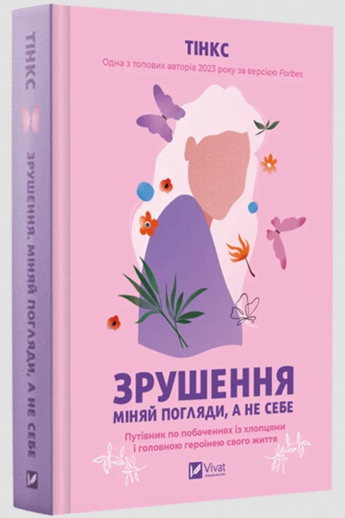 Зрушення. Міняй погляди, а не себе. Путівник по побаченнях із хлопцями і головною героїнею свого життя. Тінкс