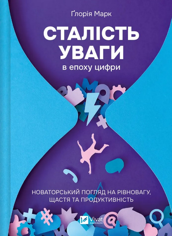 Сталість уваги в епоху цифри. Новаторський погляд на рівновагу, щастя та продуктивність. Ґ. Марк