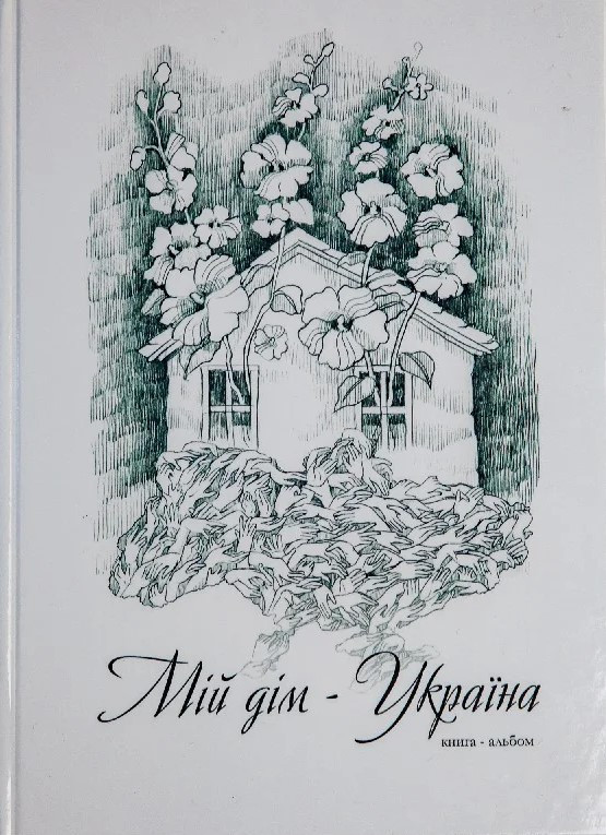 Книга-альбом «Мій дім — Україна»