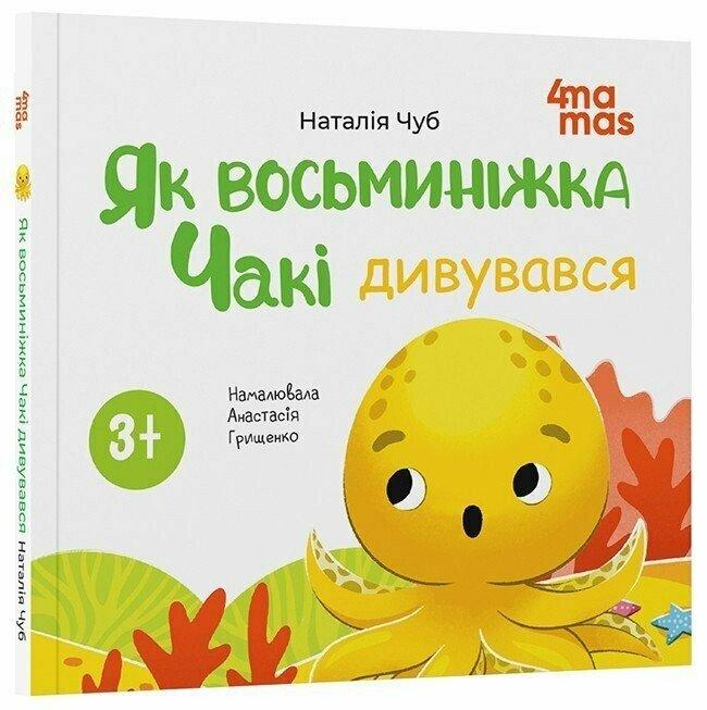 Як восьминіжка Чакі дивувався. Н. Чуб