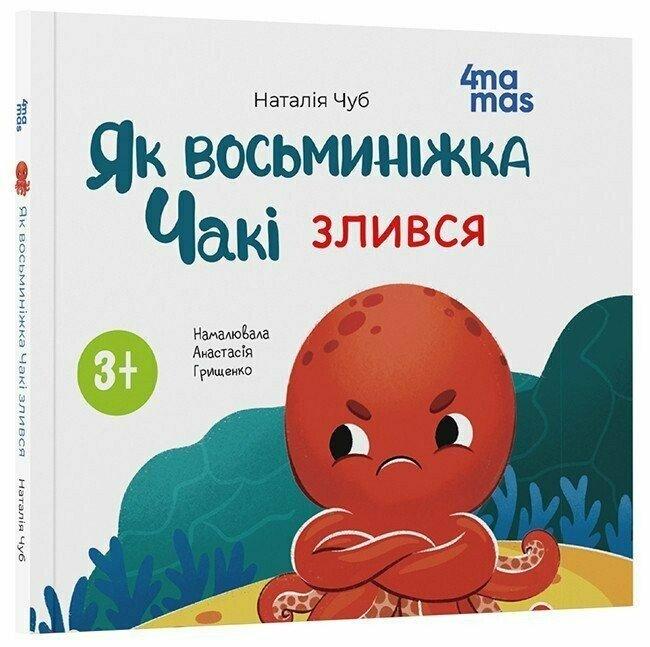 Як восьминіжка Чакі злився. Н. Чуб