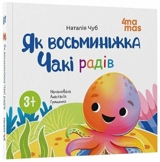 Як восьминіжка Чакі радів. Н. Чуб