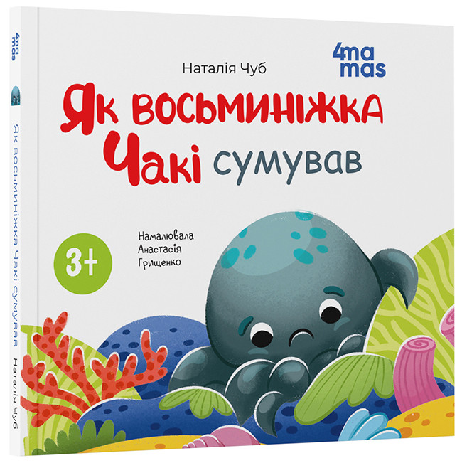 Як восьминіжка Чакі сумував. Н. Чуб