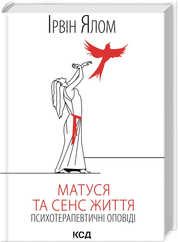 Матуся та сенс життя. І. Ялом