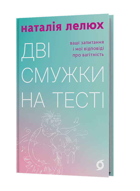 Дві смужки на тесті: ваші запитання і мої відповіді про вагітність. Н. Лелюх