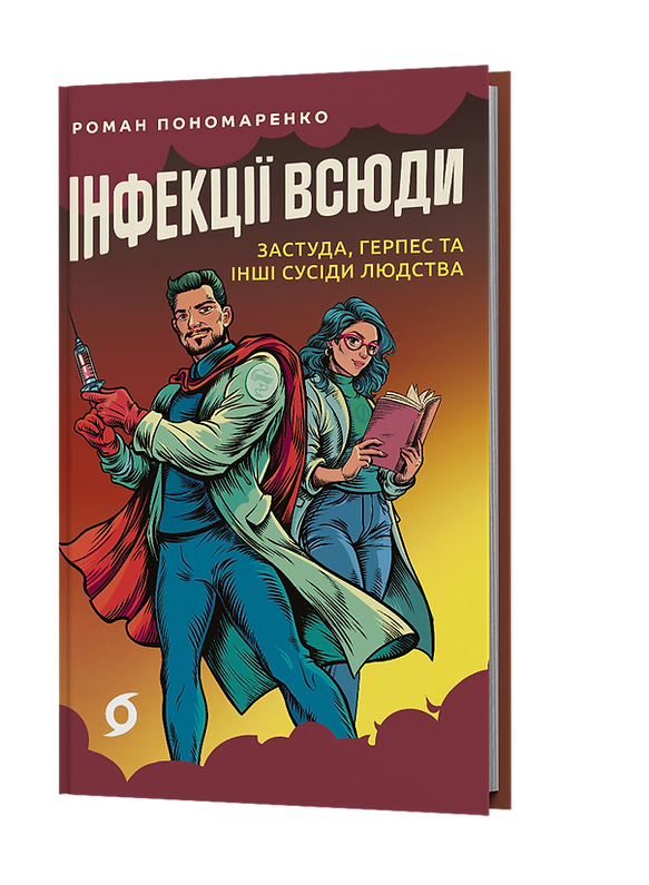 Інфекції всюди. Застуда, герпес та інші сусіди людства. Р. Пономаренко