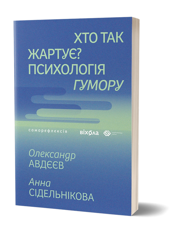 Хто так жартує? Психологія гумору. О. Авдєєв, А. Сідельнікова