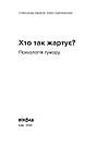 Хто так жартує? Психологія гумору. О. Авдєєв, А. Сідельнікова, фото 3
