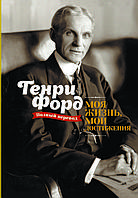 Книга "Моє життя. Мої досягнення" Генрі Форд