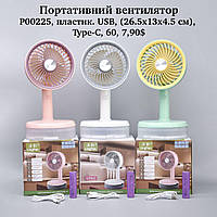 Ветрячок портативный, настольный USB, Type-C 25.6х13х4,5 см. Ящ. 60 шт*7,90