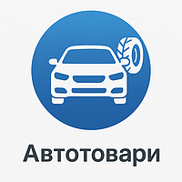 Автотовари
