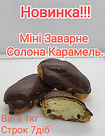 Міні заварне Солона карамель