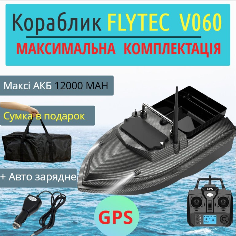 Кораблик з GPS для риболовлі FLYTEC V060 короповий радіокерований катер для заводження прикорму та снастей із сумкою