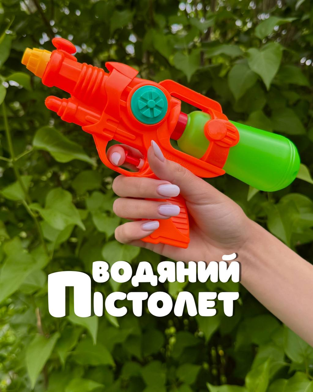 Водяний пістолет 1265 Помаранчевий