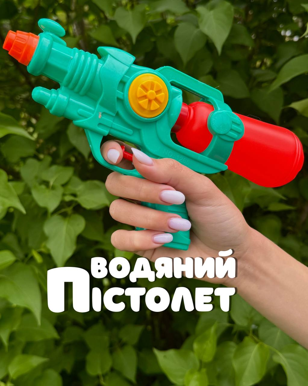 Водяний пістолет 1265 Бірюзовий