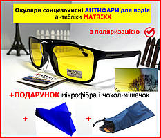 Окуляри антифари (антиблиски) Matrix поляризаційні для водіїв водійські окуляри Polaroid, окуляри для ночі та дня
