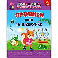 Першокласна підготовка до школи Прописи Лінії та візерунки Авт: Сіліч С. Вид: УЛА