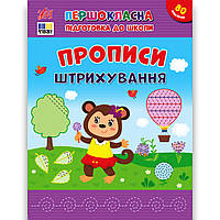 Першокласна підготовка до школи Прописи Штрихування Авт: Сіліч С. Вид: УЛА