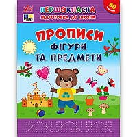 Першокласна підготовка до школи Прописи Фігури та предмети Авт: Сіліч С. Вид: УЛА
