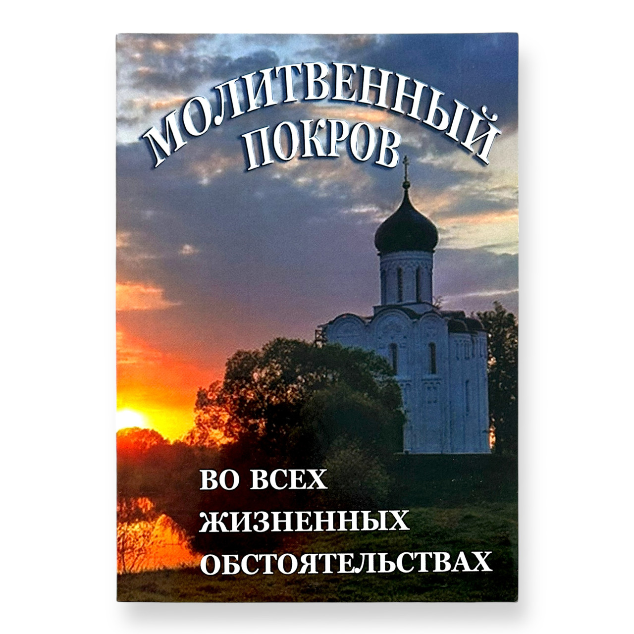 Книга "Молитовний покрив за всіх життєвих обставин"