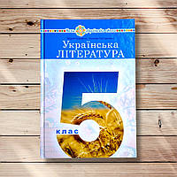 Підручник Українська література 5 клас Авт: Чумарна М. Пастушенко Н. Вид: Богдан