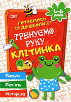Тетрадь прописей "Тренуємо руку: Клітинка. 4-6 років" (укр)