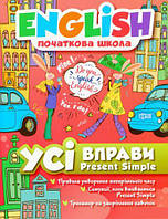 Книга: "English (початкова школа). Усі вправи Present Simple" (укр)