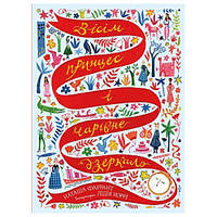 Книга "Вісім принцес та чарівне дзеркало" (укр)