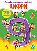 Книга "Перші розвивальні наклейки. Цифры. 79 наклейок "укр)