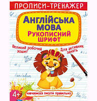 Прописи-тренажер: Англійська мова, укр