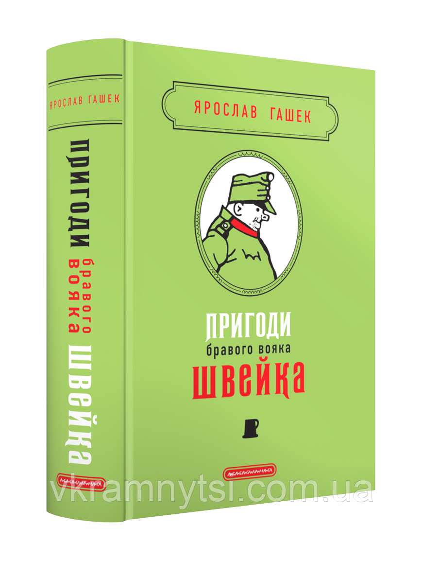 Пригоди бравого вояка Швейка. Подарункова класика