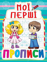 Книга Мої перші прописи, укр