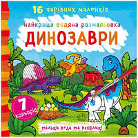Водна розмальовка Динозаври, укр