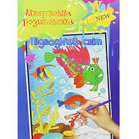 Акварельна розмальовка "Підводний світ"