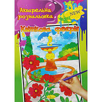 Акварельна розмальовка "Квіткова феєрія"