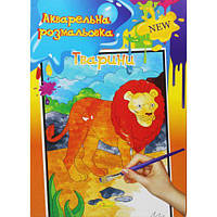 Акварельна розмальовка "Тварини"