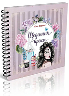 Книга Щоденник краси (3). Автор - Ніно Гереті (Талант)