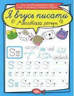 Тетрадь для прописи "Я вчусь писати англійські літери" (укр)